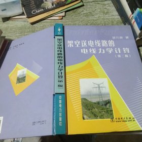 架空送电线路的电线力学计算(精)