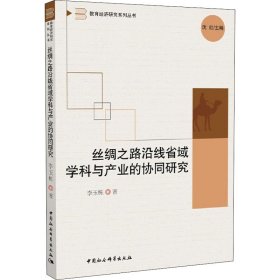 當(dāng)當(dāng)正版 絲綢之路沿線省域?qū)W科與產(chǎn)業(yè)的協(xié)同研究 李玉棟 9787520368995 中國(guó)社會(huì)科學(xué)出版社