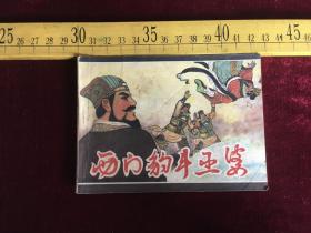 64开连环画：西门豹斗巫婆（1984年1版1印）