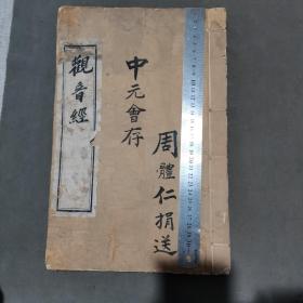 清代超大本少见槐轩学派掌门人刘沅刊刻以儒为本兼采佛道资料古籍 中元會存 周體仁捐送 嘉慶三年五月 廣都劉沅刊註釋 觀音大士自訂觀音經 一册全