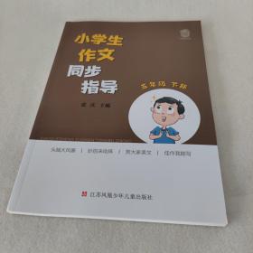 小学生作文同步指导 五年级下册 5下 小学作文教学参考资料 小学教辅 江苏凤凰教育出版社