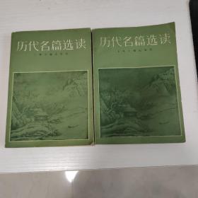 历代名篇选读