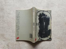 斜阳--长颈鹿丛书：外国优秀小说选萃（含藏书票）【1999年1版1印】