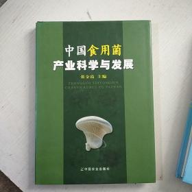 中国食用菌产业科学与发展