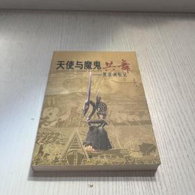 天使与魔鬼共舞:黑非洲札记