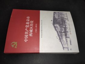 中国共产党北京市西城区历史（1921-2012）