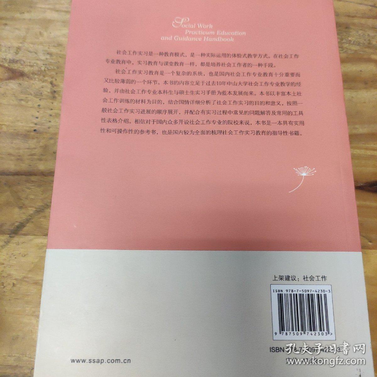 社会工作实习教育与指导手册