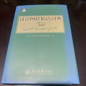 汉语阿拉伯语词典(修订版) 上