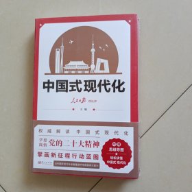 中国式现代化