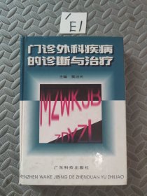 门诊外科疾病的诊断与治疗