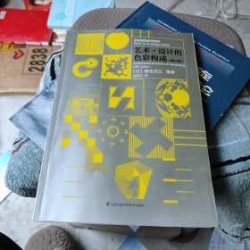 基础造型系列教材 艺术·设计的色彩构成（修订版）（现代艺术设计基础“三大构成”教材）