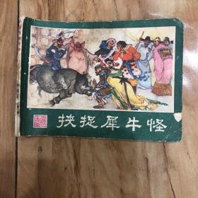 西游记连环画之二十三 挟捉犀牛怪