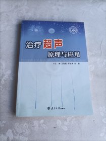 治疗超声原理与应用