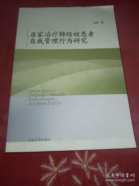 居家治疗肺结核患者自我管理行为研究