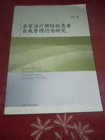 居家治疗肺结核患者自我管理行为研究