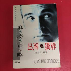 麻將謀略: 出牌與猜牌