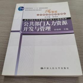 普通高等教育“十一五”国家规划教材·教育部普通高等教育精品教材：公共部门人力资源开发与管理