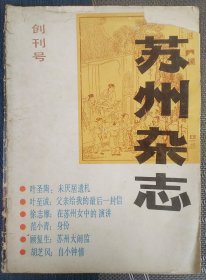 苏州杂志 创刊号