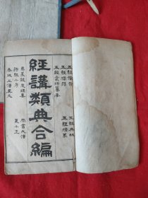 光绪午子夏《经讲类典合编》白纸一函十二厚册全《易经备旨共计七卷全》；《易经标题一卷》；《易义针度摘要一卷》；《书经备旨五卷》；《诗经备旨共计八卷全》；《诗经精义一卷》；《诗经标题一卷》；《春秋备旨共计十二卷全》；《春秋精义一卷》；《春秋三转异文一卷》；《礼记备旨共计十一卷全》；《礼记精义一卷》全书共计50卷，有藏书章一枚