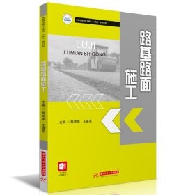 路基路面施工 9787577204857 陈艳华,王建军