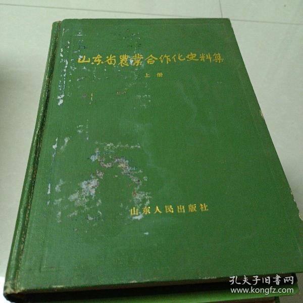 山东省农业合作化史料记（上下续）3本共同出售