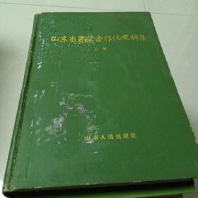 山东省农业合作化史料记（上下续）3本共同出售