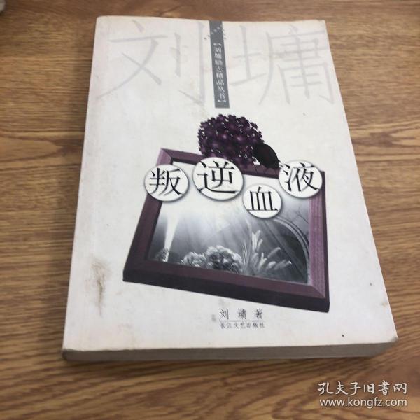 叛逆血液：刘墉励志精品丛书