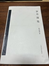岁月深处