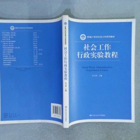 社会工作行政实验教程/新编21世纪社会学系列教材