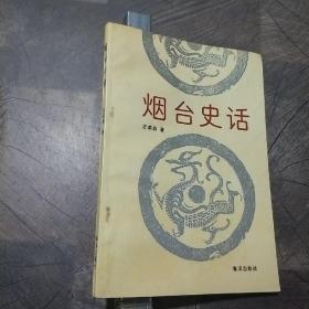 烟台史话