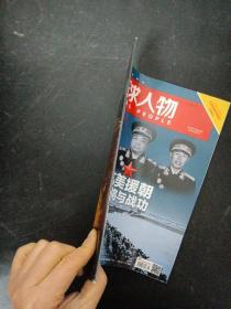 环球人物 2020年 8月1日 第15期总第426期（抗美援朝 名将与战功）杨玏，三十而已，不拍招黑