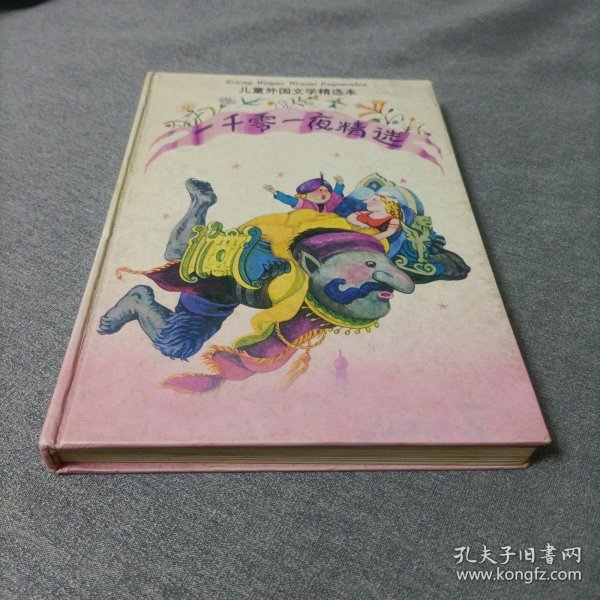 儿童外国文学精选本:一千零一夜精选