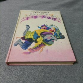儿童外国文学精选本:一千零一夜精选
