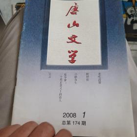 2008一1《唐山文字》