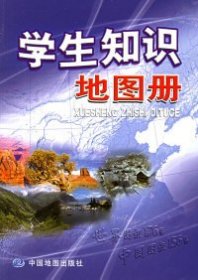 学生知识地图册