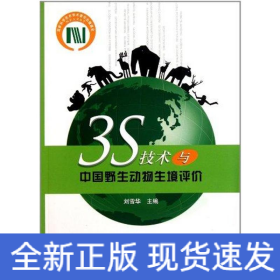 3S技術(shù)與中國野生動物生境評價