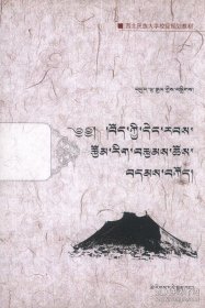 藏族当代文学作品选 : 藏文