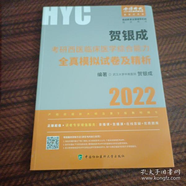 贺银成2022考研西医综合 临床医学综合能力全真模拟试卷及精析