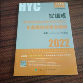 贺银成2022考研西医综合 临床医学综合能力全真模拟试卷及精析