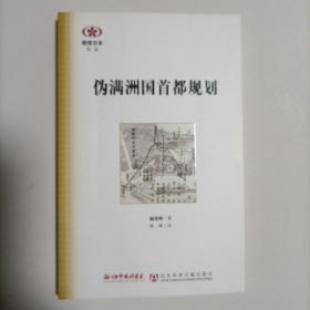 伪满洲国首都规划