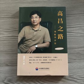 高昌之路：劉維華評傳