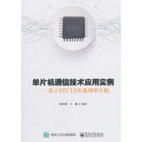 单片机通信技术应用实例——基于STC15W系列单片机