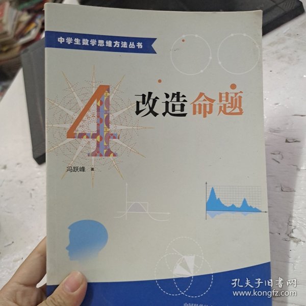 中学生数学思维方法丛书4：改造命题