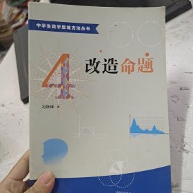 中学生数学思维方法丛书4：改造命题