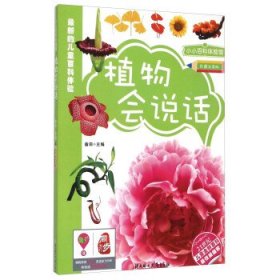 【库存书 】少儿科普：植物会说话