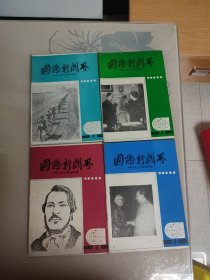 国际新闻界1985年第1∽4期（共4册合售）