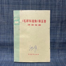 《毛泽东选集》第五卷词语简释 1977