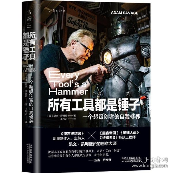 所有工具都是锤子：一个超级创客的自我修养（《流言终结者》制作人、主持人创意工作手册）