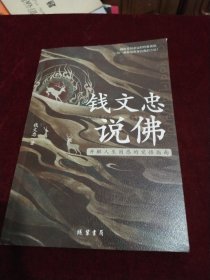 钱文忠说佛——开解人生困惑的觉悟指南