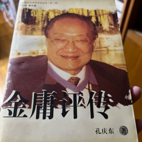 金庸评传（纪念金庸诞辰100周年珍藏本）